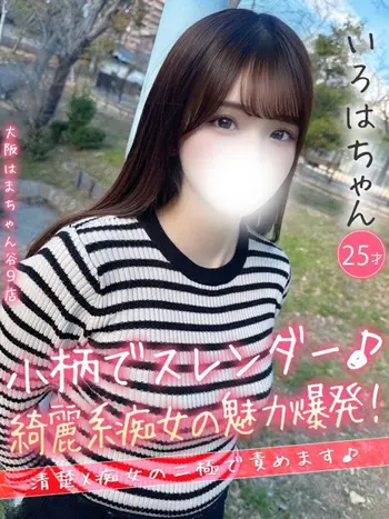 いろは(25) 大阪はまちゃん 谷九店の写真1枚目 (谷町九丁目/オナクラ)