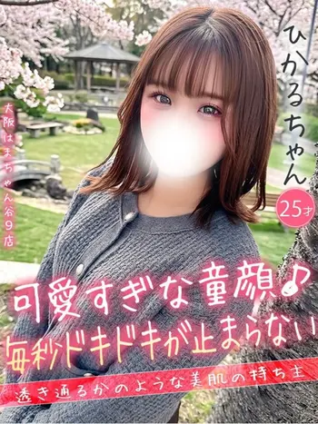 ひかる(25) 大阪はまちゃん 谷九店の写真1枚目 (谷町九丁目/オナクラ)