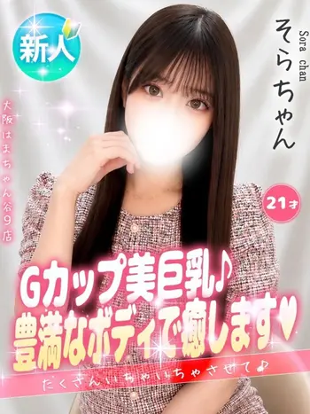 そら(21) 大阪はまちゃん 谷九店の写真1枚目 (谷町九丁目/オナクラ)