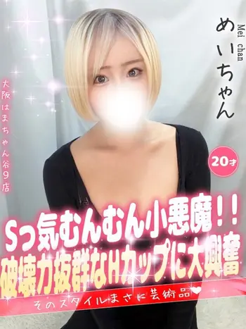 めい(20) 大阪はまちゃん 谷九店の写真1枚目 (谷町九丁目/オナクラ)