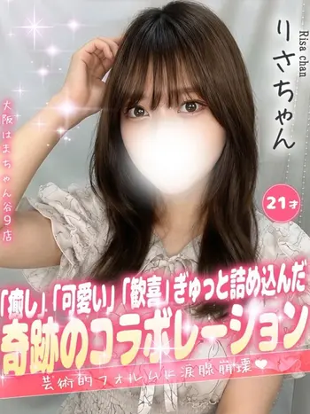 りさ(21) 大阪はまちゃん 谷九店の写真1枚目 (谷町九丁目/オナクラ)