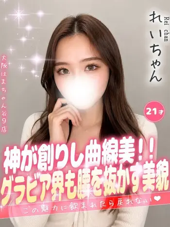 れい(21) 大阪はまちゃん 谷九店の写真1枚目 (谷町九丁目/オナクラ)