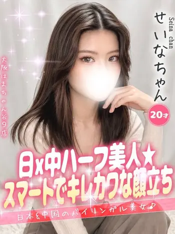 せいな(20) 大阪はまちゃん 谷九店の写真1枚目 (谷町九丁目/オナクラ)