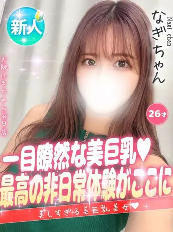 なぎ(26) 大阪はまちゃん 谷九店の写真1枚目 (谷町九丁目/オナクラ)