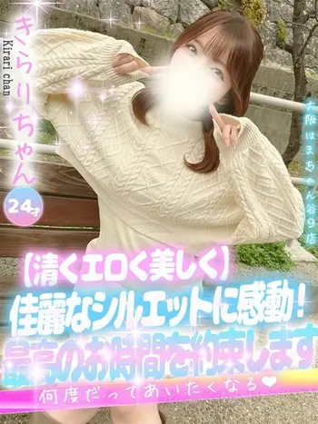 きらり(24) 大阪はまちゃん 谷九店の写真1枚目 (谷町九丁目/オナクラ)