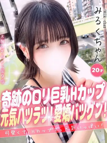 みるく(20) 大阪はまちゃん 谷九店の写真1枚目 (谷町九丁目/オナクラ)