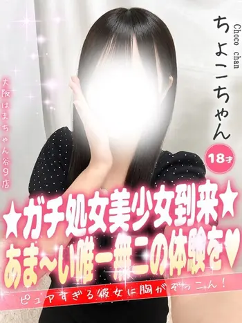 ちょこ(18) 大阪はまちゃん 谷九店の写真1枚目 (谷町九丁目/オナクラ)