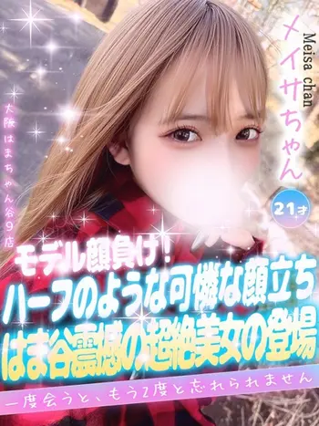 メイサ(21) 大阪はまちゃん 谷九店の写真1枚目 (谷町九丁目/オナクラ)