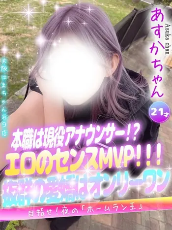 あすか(21) 大阪はまちゃん 谷九店の写真1枚目 (谷町九丁目/オナクラ)