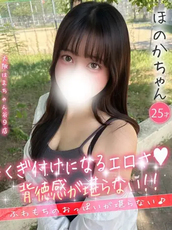 ほのか(25) 大阪はまちゃん 谷九店の写真1枚目 (谷町九丁目/オナクラ)