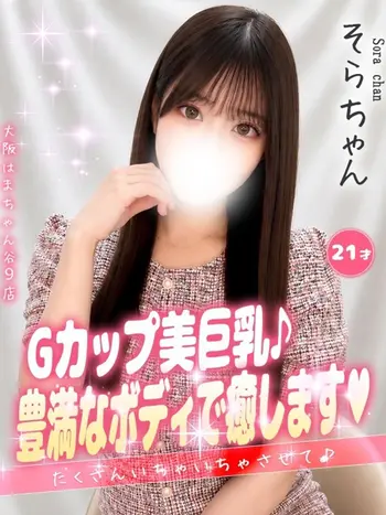 そら(21) 大阪はまちゃん 谷九店の写真1枚目 (谷町九丁目/オナクラ)