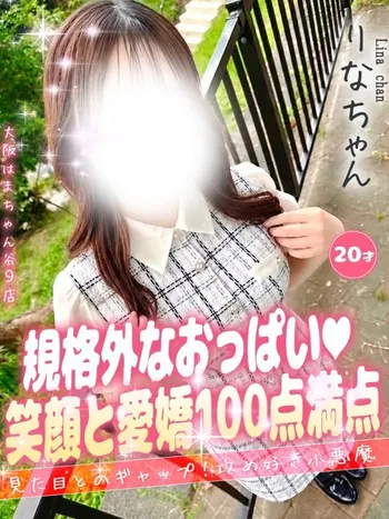 りな(20) 大阪はまちゃん 谷九店の写真1枚目 (谷町九丁目/オナクラ)