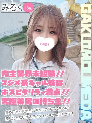 みるく(18) 学校帰りの妹に手コキしてもらった件 梅田店の写真1枚目 (梅田/学園オナクラ)