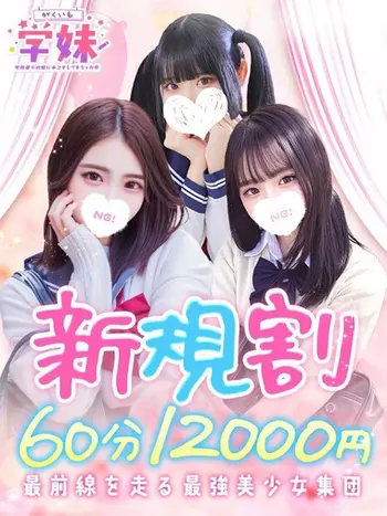 新規割(18) 学校帰りの妹に手コキしてもらった件 梅田店の写真1枚目 (梅田/学園オナクラ)