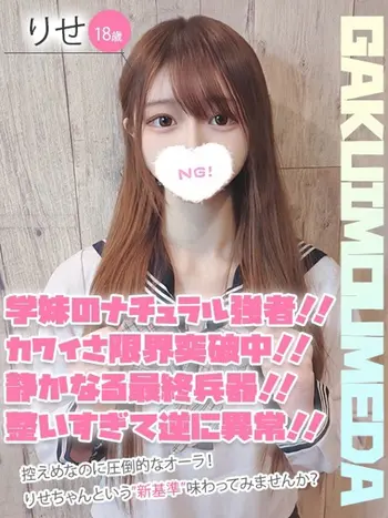 りせ(18) 学校帰りの妹に手コキしてもらった件 梅田店の写真1枚目 (梅田/学園オナクラ)