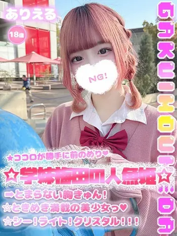 ありえる(18) 学校帰りの妹に手コキしてもらった件 梅田店の写真1枚目 (梅田/学園オナクラ)