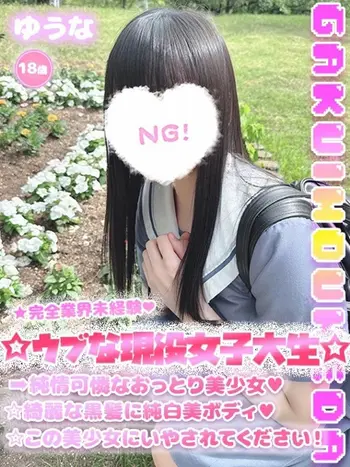 ゆうな(18) 学校帰りの妹に手コキしてもらった件 梅田店の写真1枚目 (梅田/学園オナクラ)