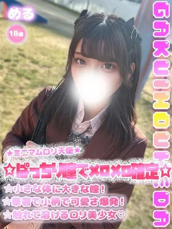 める(18) 学校帰りの妹に手コキしてもらった件 梅田店の写真1枚目 (梅田/学園オナクラ)