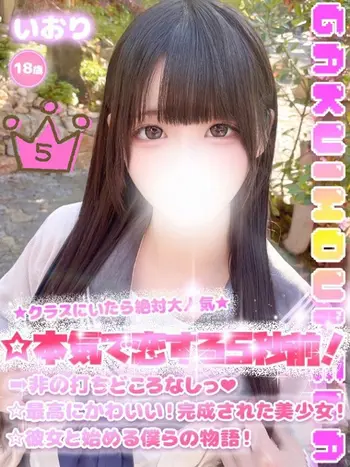 いおり(18) 学校帰りの妹に手コキしてもらった件 梅田店の写真1枚目 (梅田/学園オナクラ)