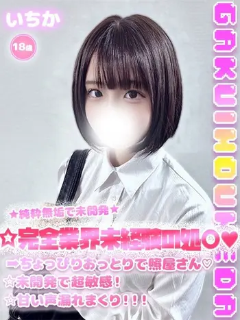 いちか(18) 学校帰りの妹に手コキしてもらった件 梅田店の写真1枚目 (梅田/学園オナクラ)