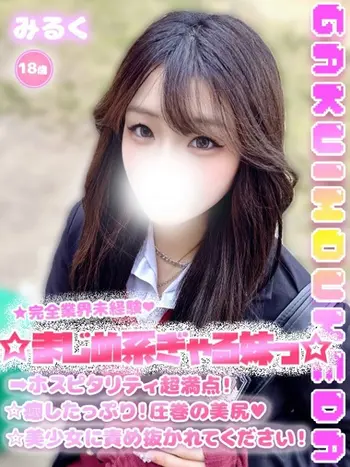 みるく(18) 学校帰りの妹に手コキしてもらった件 梅田店の写真1枚目 (梅田/学園オナクラ)