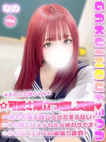 なの(18) 学校帰りの妹に手コキしてもらった件 梅田店の写真1枚目 (梅田/学園オナクラ)
