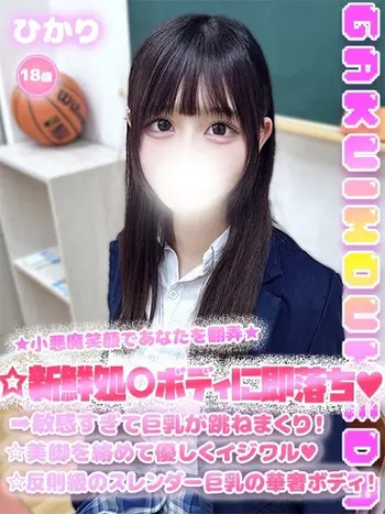 ひかり(18) 学校帰りの妹に手コキしてもらった件 梅田店の写真1枚目 (梅田/学園オナクラ)