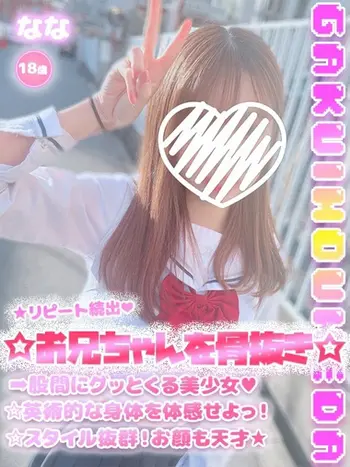 なな(19) 学校帰りの妹に手コキしてもらった件 梅田店の写真1枚目 (梅田/学園オナクラ)