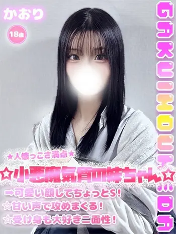かおり(18) 学校帰りの妹に手コキしてもらった件 梅田店の写真1枚目 (梅田/学園オナクラ)