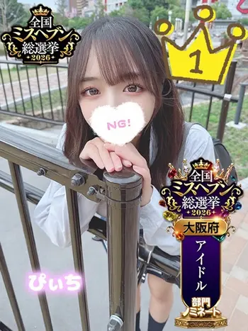 ぴぃち(18) 学校帰りの妹に手コキしてもらった件 梅田店の写真1枚目 (梅田/学園オナクラ)