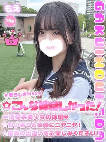 もえ(18) 学校帰りの妹に手コキしてもらった件 梅田店の写真1枚目 (梅田/学園オナクラ)