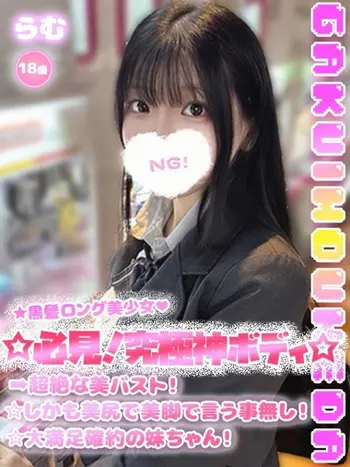 らむ(18) 学校帰りの妹に手コキしてもらった件 梅田店の写真1枚目 (梅田/学園オナクラ)