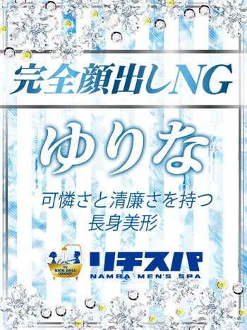 永瀬ゆりな(21) リチスパの写真1枚目 (難波/性感エステ)