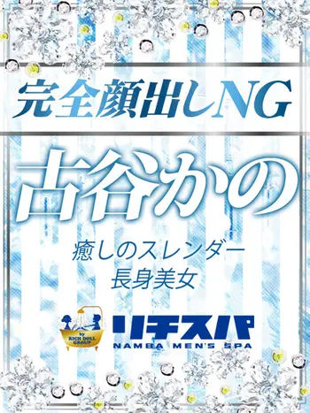 古谷かの(25) リチスパの写真1枚目 (難波/性感エステ)