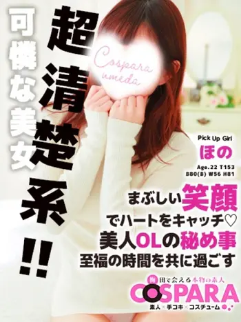 ほの(22) コスパラ COSPARAの写真1枚目 (東梅田/手コキ専門店)
