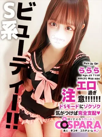 ららら(25) コスパラ COSPARAの写真1枚目 (東梅田/手コキ専門店)