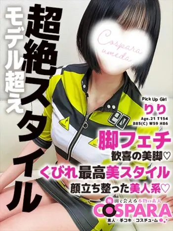 りり(21) コスパラ COSPARAの写真1枚目 (東梅田/手コキ専門店)