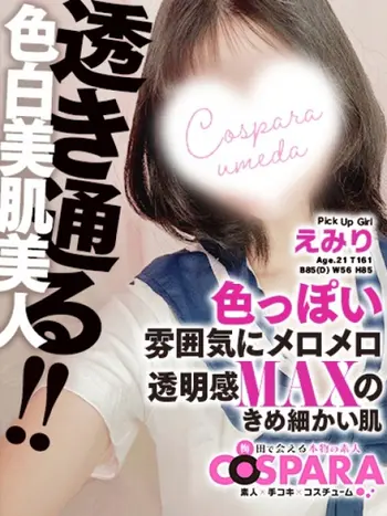 えみり(21) コスパラ COSPARAの写真1枚目 (東梅田/手コキ専門店)