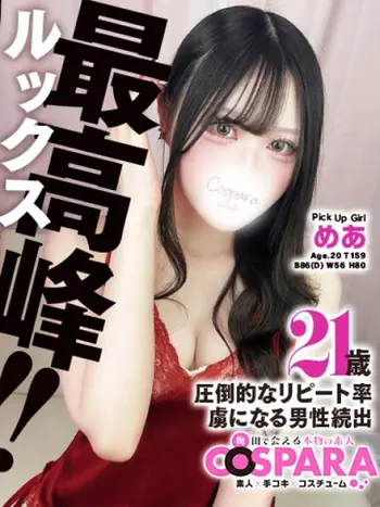 めあ(20) コスパラ COSPARAの写真1枚目 (東梅田/手コキ専門店)