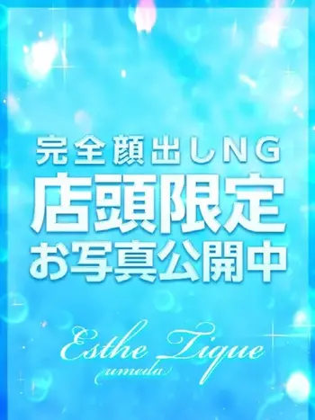ちひろ(23) エステ･ティーク 梅田店の写真1枚目 (梅田発/泡洗体＆どスケベ回春エステ)
