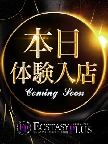 天城りお(24) 新ハイブリッドエステ エクスタシーPLUSの写真1枚目 (日本橋発/ヘルス&風俗エステ)