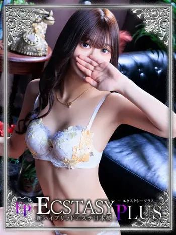 小鳥遊えま(23) 新ハイブリッドエステ エクスタシーPLUSの写真1枚目 (日本橋発/ヘルス&風俗エステ)
