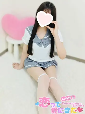 みう(19) 恋っていうから愛にきたの写真1枚目 (東梅田/オナクラ＆添い寝店)