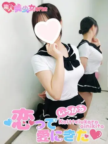 すずね(19) 恋っていうから愛にきたの写真1枚目 (東梅田/オナクラ＆添い寝店)