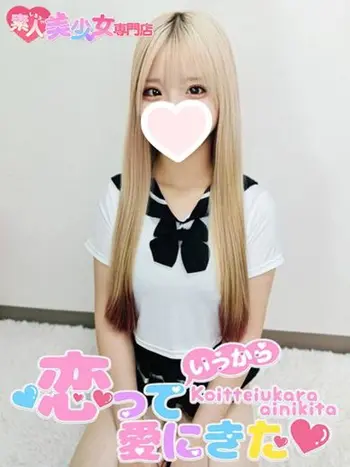 ろあ(18) 恋っていうから愛にきたの写真1枚目 (東梅田/オナクラ＆添い寝店)