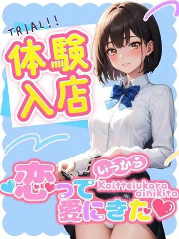 しろ(18) 恋っていうから愛にきたの写真1枚目 (東梅田/オナクラ＆添い寝店)