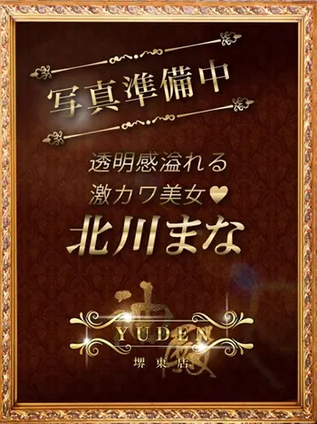 北川　まな(21) YUDEN ～油殿～ 堺東店の写真1枚目 (堺市発/オイルマッサージ＆ヘルス)