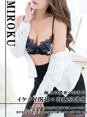 氷川　みろく(35) セレブクィーン Celeb Queenの写真1枚目 (福原/回春マッサージ)