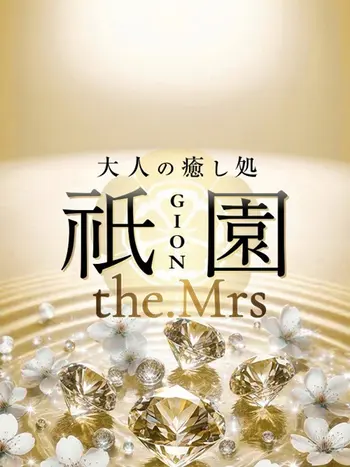 百合咲(41) 祇園the.Mrs ギオンザミセスの写真1枚目