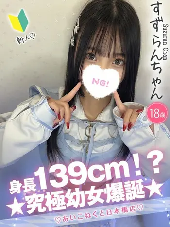 すずらん(18) コンカフェ×オナクラ あいこねくと 日本橋店の写真1枚目 (日本橋/オナクラ)